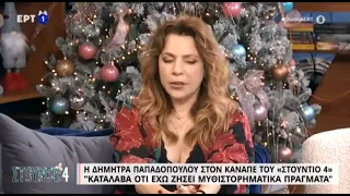 Δ. Παπαδοπούλου: «Πρώην σύντροφος μου είναι ο ήρωας του βιβλίου μου» | 8/12/22 | ΕΡΤ