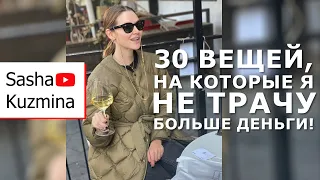 30 вещей, на которые я не трачу больше деньги! | Осознанное потребление