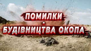 Як Не Треба Копати Окопи: Найпоширеніші Помилки