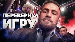 КАК КОНОР МАКГРЕГОР НА САМОМ ДЕЛЕ ПОВЛИЯЛ НА ММА и UFC?