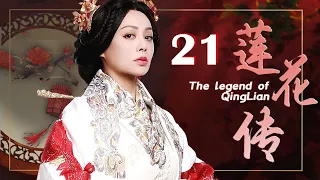 莲花传 21（宁静，王刚，冯远征）中国经典古装历史传奇电视连续剧