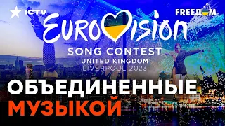 ЕВРОВИДЕНИЕ-2023 cтанет самым МАСШТАБНЫМ и ВАЖНЫМ в ИСТОРИИ конкурса | Мирошниченко
