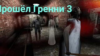 Сбежал через поезд в Гренни 3.Гренни 3