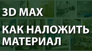 3d max для начинающих. Почему не получается наложить материал. 3d max для начинающих.