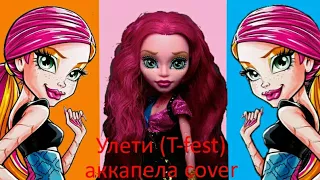 #ДжиджиПелла - УлетиT-Fest (acapella cover by Клава Кока) Пародия by Джиджи|Стоп моушен Монстер Хай