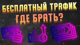 Где Брать БЕСПЛАТНЫЙ ТРАФИК в 2021 году? Трафик с Тик Ток - Трафик с Яндекс Дзен - Трафик с Ютуба