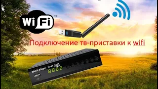 как подключить dvb-t2 приставку к wifi