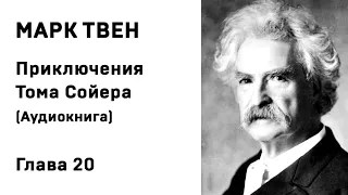 Марк Твен Приключения Тома Сойера Аудиокнига  Глава 20 Слушать Онлайн