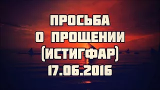 Просьба о прощении (истигфар) 17.06.2016 || Абу Яхья Крымский