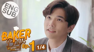 [Eng Sub] Baker Boys รักของผม...ขนมของคุณ | EP.1 [1/4]