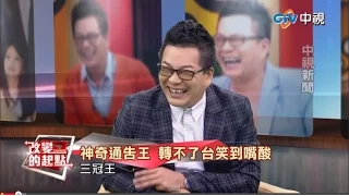 《改變的起點》通告天王 沈玉琳爆笑秘辛大公開（完整版）| 中視新聞20150217