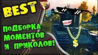 Топ!Эксклюзивная ПОДБОРКА моментов и приколов! 2018р.  Приколы от World of Tanks!