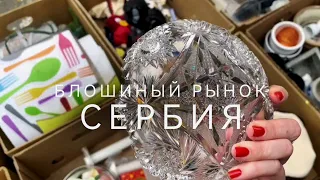 🔥Сербия Барахолка! Стекло Фарфор Винтаж