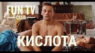 Кислота - Трейлер 2018 Тизер