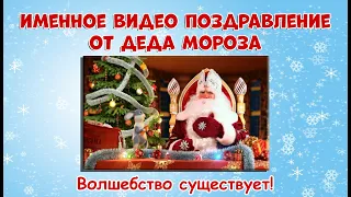 Именное Видеопоздравление От Деда Мороза🎅