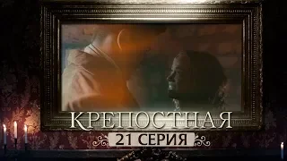 Сериал Крепостная - 21 серия | 1 сезон (2019) HD