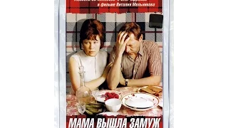 Мама вышла замуж (1969). Отрывок