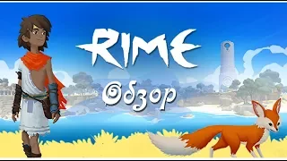 RiME - ОБЗОР ИГРЫ | ПРЕКРАСНАЯ СКАЗКА (Nintendo Switch)