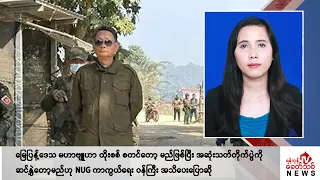 Khit Thit သတင်းဌာန၏ မေ ၁၈ ရက် မနက်ပိုင်း ရုပ်သံသတင်းအစီအစဉ်
