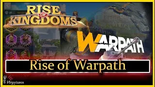 Это не игрушки Rise of Kingdoms Warpath  и всякое остальное