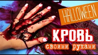 СЪЕДОБНАЯ КРОВЬ НА ХЕЛЛОУИН - КАК СДЕЛАТЬ КРОВЬ СВОИМИ РУКАМИ