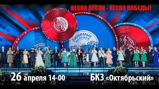 26 апреля 2023 г., нач. 14-00 гала-концерт "ВЕСНА ПЕСНИ - ВЕСНА ПОБЕДЫ! в БКЗ "Октябрьский"