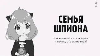 Семья Шпиона | Как появилась эта история и почему это аниме года?