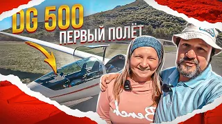 Первый полет DG 500 M. Малыш, со мной не соскучишься!