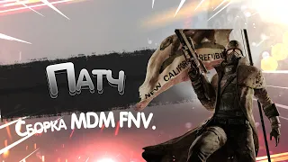 Патч для сборки MDM FNV.