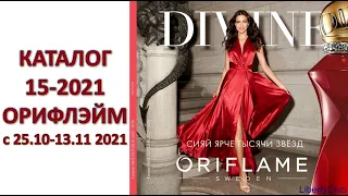 каталог 15 2021 Орифлэйм, Лучшие онлайн предложения Oriflame