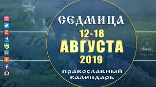 Мультимедийный православный календарь на 12 - 18 августа 2019 года