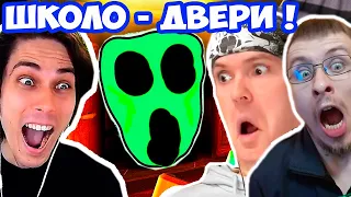 ШКОЛО-РОБЛОКС ДВЕРИ С ВИТЬКОМ И БЛЕЙНАРОМ ! - Roblox Doors But Bad