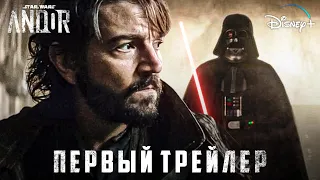 Андор 2 сезон - ПЕРВЫЙ ТРЕЙЛЕР! | Звёздные Войны