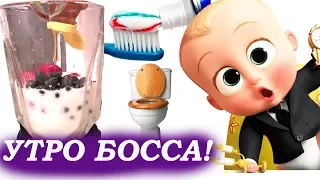 #БОСС МОЛОКОСОС Boss Baby #Губка Боб Квадратные Штаны