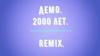 Демо.2000 лет. REMIX.