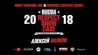 Алексей Волков | RUSSIA RESPECT SHOWCASE 2018 [OFFICIAL 4K]