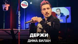 Дима Билан - Держи (LIVE @ Авторадио)