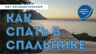 МАСТЕР-КЛАСС О ТОМ, КАК СПАТЬ В СПАЛЬНИКЕ