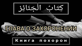 Урок 11. Как правильно хоронить умершего согласно сунне Пророка ﷺ