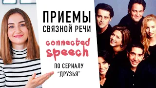 Связная речь в английском или как понимать носителей│ English Spot - разговорный английский