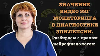 ЗНАЧЕНИЕ ВИДЕО ЭЭГ МОНИТОРИНГА В ДИАГНОСТИКЕ ЭПИЛЕПСИИ