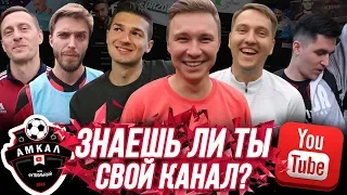 ЗНАЕШЬ ЛИ ТЫ СВОЙ КАНАЛ ft. Нечай, Кефир, Форзорезор, Сибскана, Ромарой, Мозз