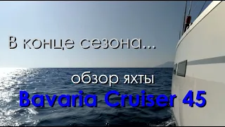 Обзор яхты Bavaria Cruiser 45.