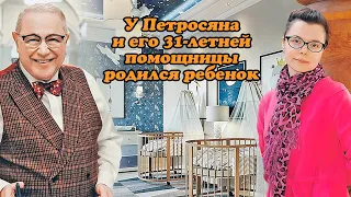 У Петросяна и его 31 летней помощницы родился ребенок