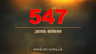 547 день війни. Новини Сумщини, 24.08.2023