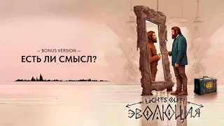 ЛАЙТСАУТ - Есть ли смысл? (бонус версия)