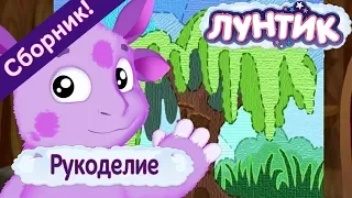 Рукоделие 👐 Лунтик -👋Сборник мультфильмов 2018