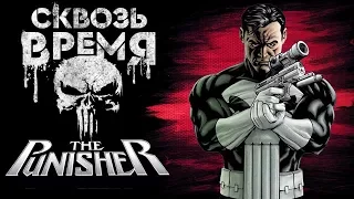 Through the Time: The Punisher. Part 1. History of The Punisher