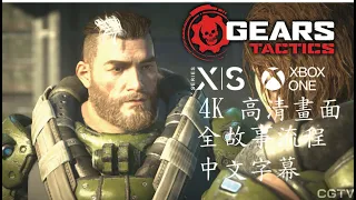 [Gears Tactics ] 戰爭機器：戰術小隊 全故事流程 4K 高清畫面 中文字幕