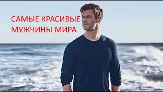 Самые красивые мужчины мира